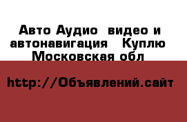 Авто Аудио, видео и автонавигация - Куплю. Московская обл.